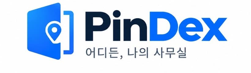 PinDex — 어디든, 나의 사무실